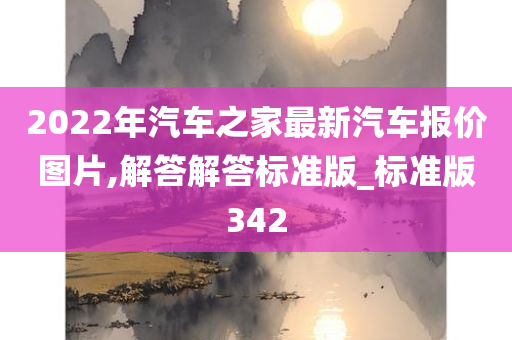 2022年汽车之家最新汽车报价图片,解答解答标准版_标准版342