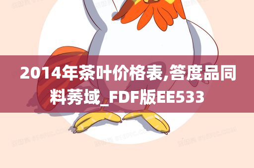 2014年茶叶价格表,答度品同料莠域_FDF版EE533