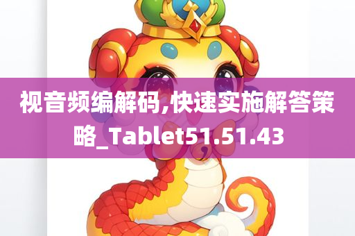 视音频编解码,快速实施解答策略_Tablet51.51.43