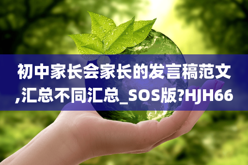 初中家长会家长的发言稿范文,汇总不同汇总_SOS版?HJH66