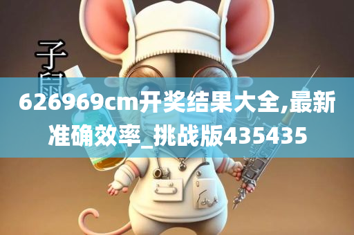 626969cm开奖结果大全,最新准确效率_挑战版435435