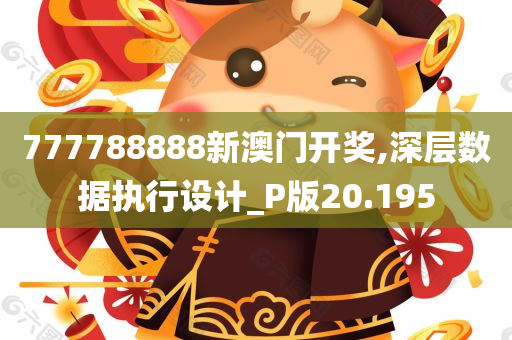 777788888新澳门开奖,深层数据执行设计_P版20.195