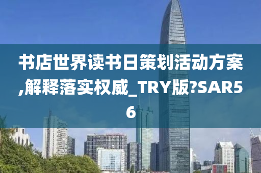 书店世界读书日策划活动方案,解释落实权威_TRY版?SAR56