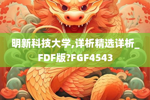 明新科技大学,详析精选详析_FDF版?FGF4543