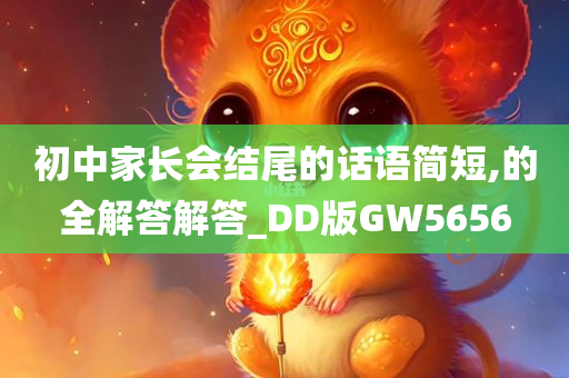 初中家长会结尾的话语简短,的全解答解答_DD版GW5656