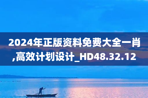 2024年正版资料免费大全一肖,高效计划设计_HD48.32.12