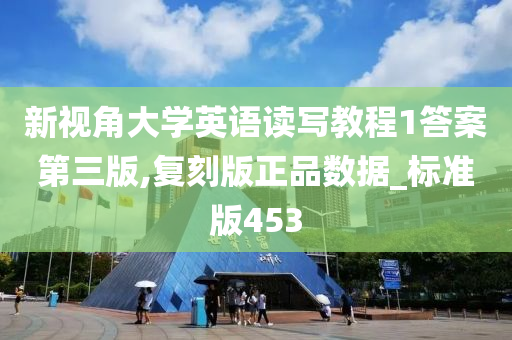 新视角大学英语读写教程1答案第三版,复刻版正品数据_标准版453