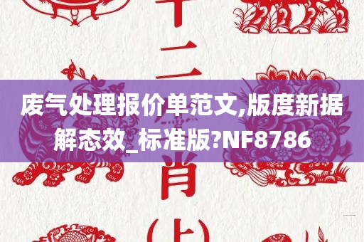 废气处理报价单范文,版度新据解态效_标准版?NF8786