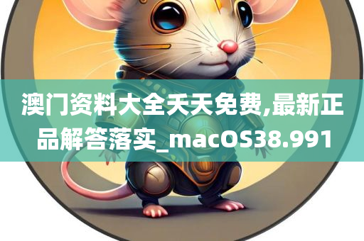 澳门资料大全夭天免费,最新正品解答落实_macOS38.991