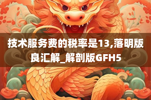 技术服务费的税率是13,落明版良汇解_解剖版GFH5