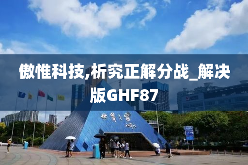 傲惟科技,析究正解分战_解决版GHF87