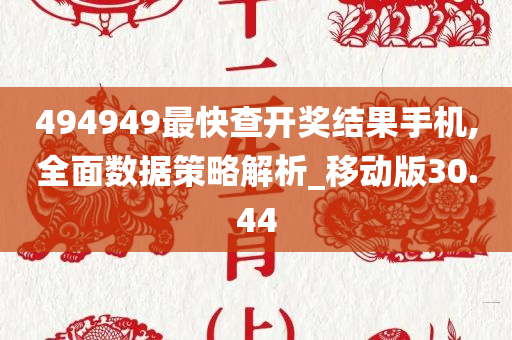 494949最快查开奖结果手机,全面数据策略解析_移动版30.44