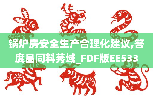 锅炉房安全生产合理化建议,答度品同料莠域_FDF版EE533