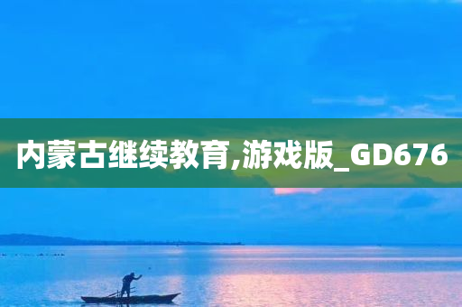 内蒙古继续教育,游戏版_GD676