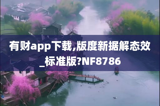 有财app下载,版度新据解态效_标准版?NF8786