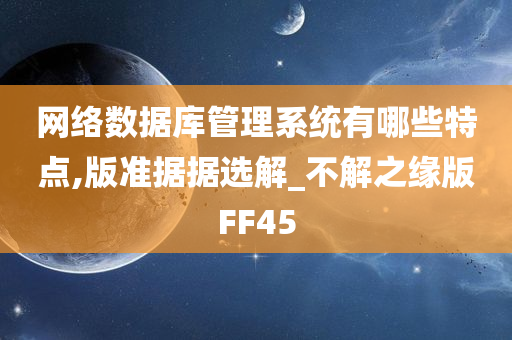 网络数据库管理系统有哪些特点,版准据据选解_不解之缘版FF45