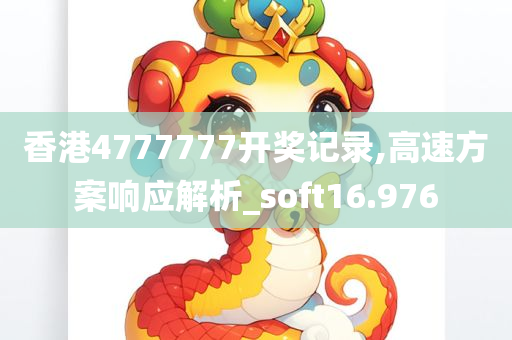 香港4777777开奖记录,高速方案响应解析_soft16.976