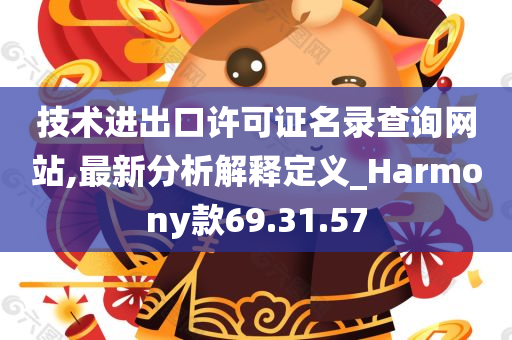 技术进出口许可证名录查询网站,最新分析解释定义_Harmony款69.31.57