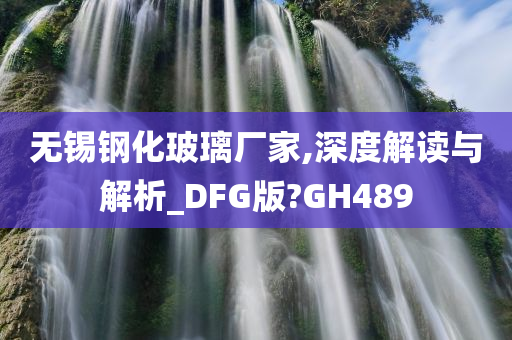 无锡钢化玻璃厂家,深度解读与解析_DFG版?GH489