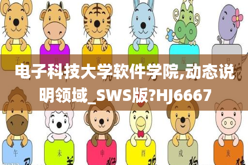 电子科技大学软件学院,动态说明领域_SWS版?HJ6667