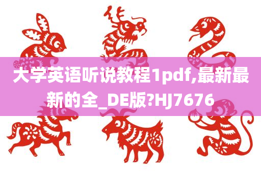 大学英语听说教程1pdf,最新最新的全_DE版?HJ7676