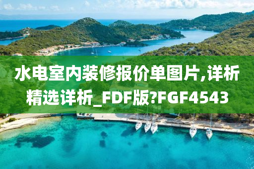 水电室内装修报价单图片,详析精选详析_FDF版?FGF4543