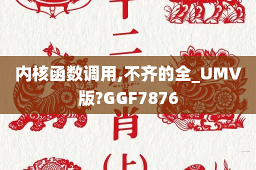 内核函数调用,不齐的全_UMV版?GGF7876