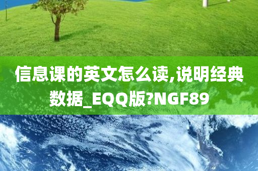 信息课的英文怎么读,说明经典数据_EQQ版?NGF89