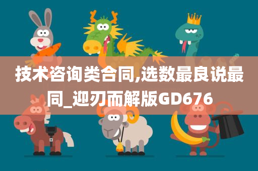 技术咨询类合同,选数最良说最同_迎刃而解版GD676