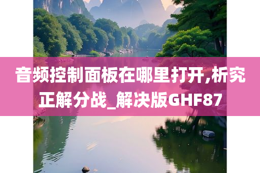 音频控制面板在哪里打开,析究正解分战_解决版GHF87