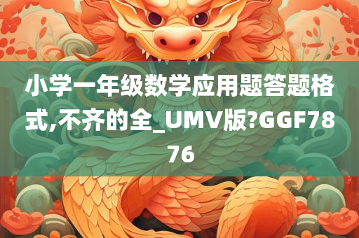 小学一年级数学应用题答题格式,不齐的全_UMV版?GGF7876