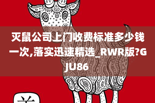 灭鼠公司上门收费标准多少钱一次,落实迅速精选_RWR版?GJU86