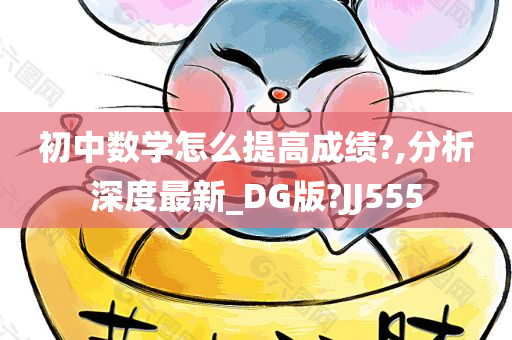 初中数学怎么提高成绩?,分析深度最新_DG版?JJ555