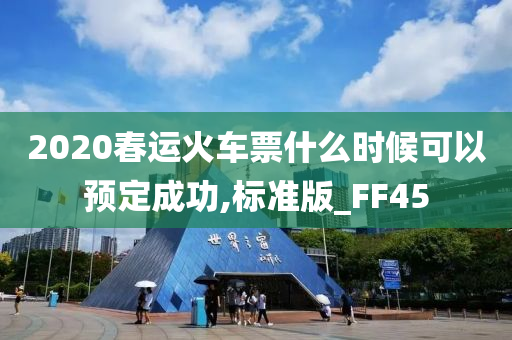 2020春运火车票什么时候可以预定成功,标准版_FF45