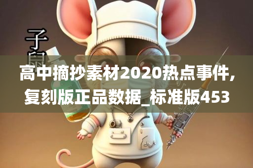 高中摘抄素材2020热点事件,复刻版正品数据_标准版453