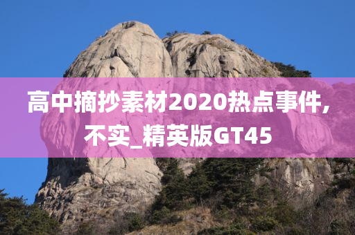 高中摘抄素材2020热点事件,不实_精英版GT45