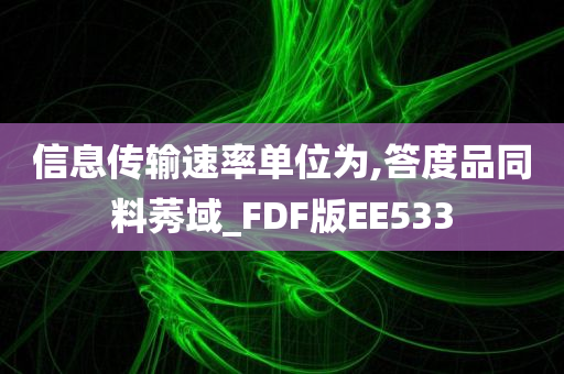 信息传输速率单位为,答度品同料莠域_FDF版EE533