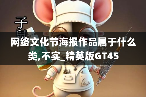 网络文化节海报作品属于什么类,不实_精英版GT45