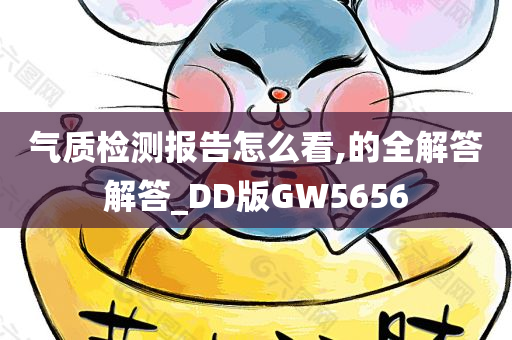 气质检测报告怎么看,的全解答解答_DD版GW5656