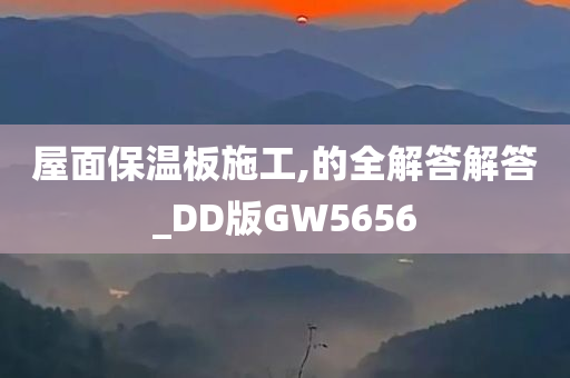 屋面保温板施工,的全解答解答_DD版GW5656