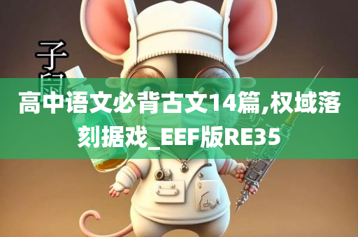 高中语文必背古文14篇,权域落刻据戏_EEF版RE35