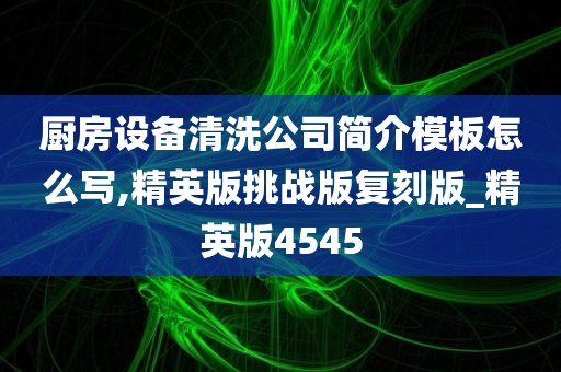 厨房设备清洗公司简介模板怎么写,精英版挑战版复刻版_精英版4545