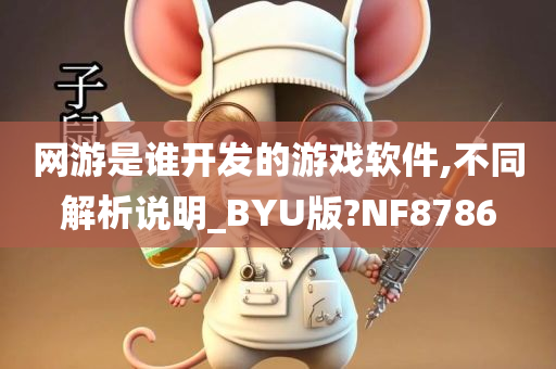 网游是谁开发的游戏软件,不同解析说明_BYU版?NF8786