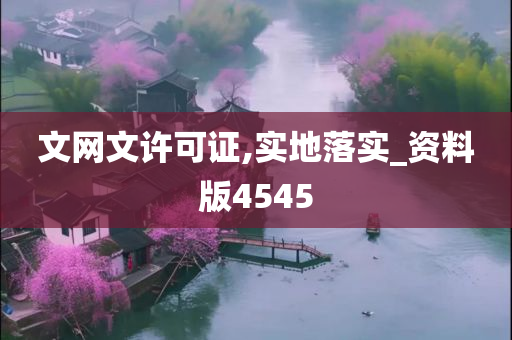 文网文许可证,实地落实_资料版4545