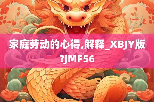 家庭劳动的心得,解释_XBJY版?JMF56