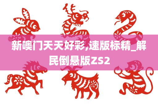 新噢门天天好彩,速版标精_解民倒悬版ZS2