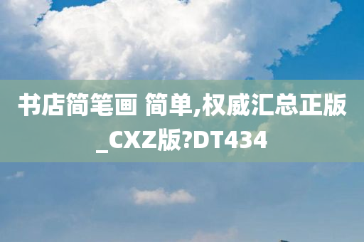 书店简笔画 简单,权威汇总正版_CXZ版?DT434