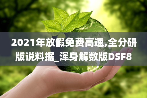 2021年放假免费高速,全分研版说料据_浑身解数版DSF8