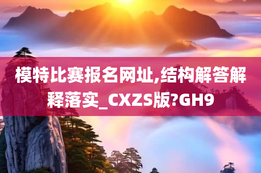 模特比赛报名网址,结构解答解释落实_CXZS版?GH9