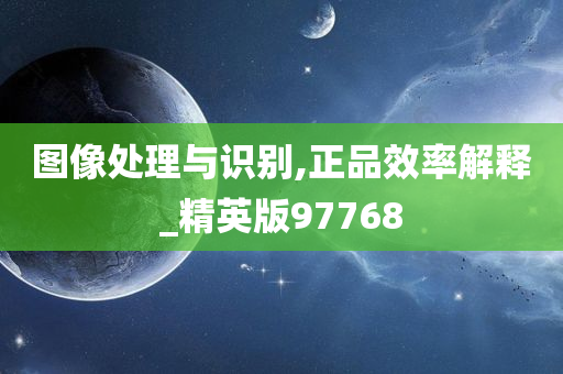 图像处理与识别,正品效率解释_精英版97768